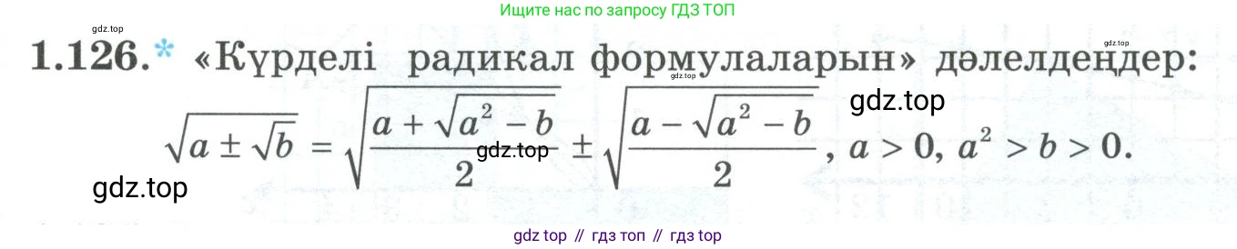 ГДЗ Алгебра, 8 класс Учебник, авторы: Шыныбеков Абдухали Насырович, Шыныбеков Данияр Абдухалиевич, Жумабаев Ринат Нурланович, издательство Атамұра, Алматы, 2018, страница 51, номер 1.126, Условие (кз)