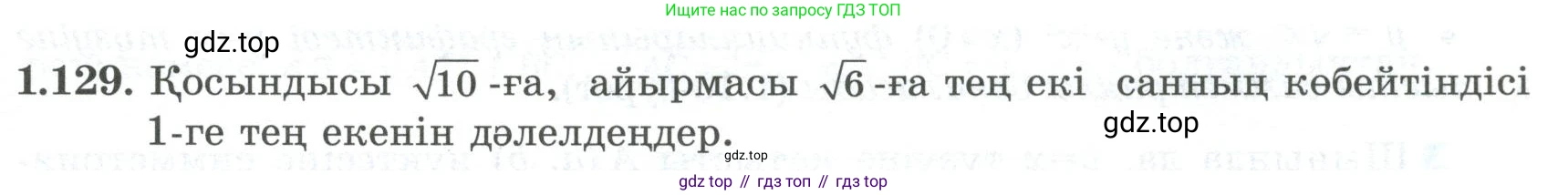 ГДЗ Алгебра, 8 класс Учебник, авторы: Шыныбеков Абдухали Насырович, Шыныбеков Данияр Абдухалиевич, Жумабаев Ринат Нурланович, издательство Атамұра, Алматы, 2018, страница 52, номер 1.129, Условие (кз)