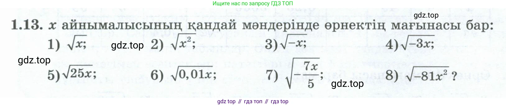 ГДЗ Алгебра, 8 класс Учебник, авторы: Шыныбеков Абдухали Насырович, Шыныбеков Данияр Абдухалиевич, Жумабаев Ринат Нурланович, издательство Атамұра, Алматы, 2018, страница 22, номер 1.13, Условие (кз)