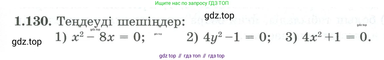 ГДЗ Алгебра, 8 класс Учебник, авторы: Шыныбеков Абдухали Насырович, Шыныбеков Данияр Абдухалиевич, Жумабаев Ринат Нурланович, издательство Атамұра, Алматы, 2018, страница 52, номер 1.130, Условие (кз)