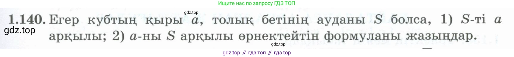ГДЗ Алгебра, 8 класс Учебник, авторы: Шыныбеков Абдухали Насырович, Шыныбеков Данияр Абдухалиевич, Жумабаев Ринат Нурланович, издательство Атамұра, Алматы, 2018, страница 56, номер 1.140, Условие (кз)