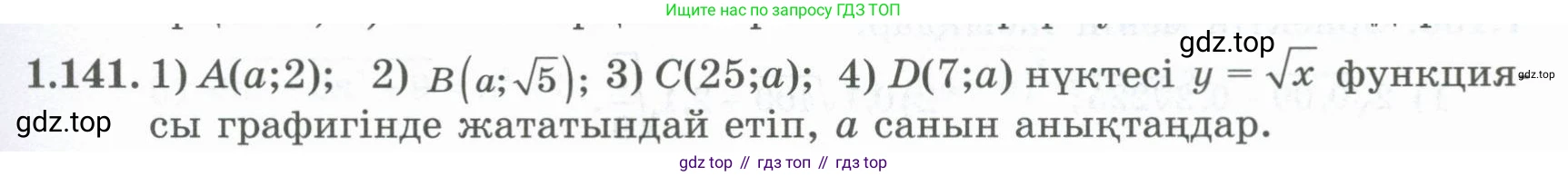 ГДЗ Алгебра, 8 класс Учебник, авторы: Шыныбеков Абдухали Насырович, Шыныбеков Данияр Абдухалиевич, Жумабаев Ринат Нурланович, издательство Атамұра, Алматы, 2018, страница 56, номер 1.141, Условие (кз)