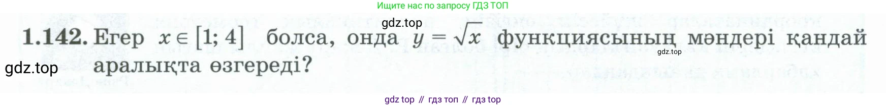 ГДЗ Алгебра, 8 класс Учебник, авторы: Шыныбеков Абдухали Насырович, Шыныбеков Данияр Абдухалиевич, Жумабаев Ринат Нурланович, издательство Атамұра, Алматы, 2018, страница 57, номер 1.142, Условие (кз)