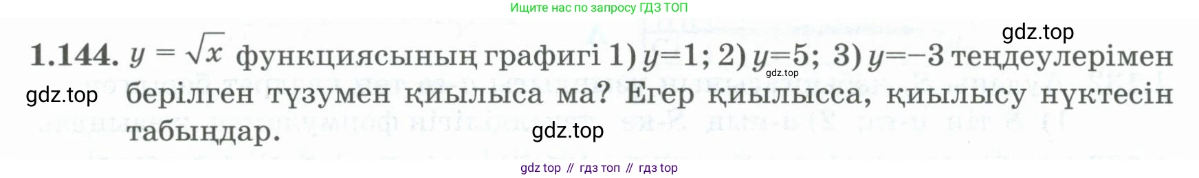 ГДЗ Алгебра, 8 класс Учебник, авторы: Шыныбеков Абдухали Насырович, Шыныбеков Данияр Абдухалиевич, Жумабаев Ринат Нурланович, издательство Атамұра, Алматы, 2018, страница 57, номер 1.144, Условие (кз)