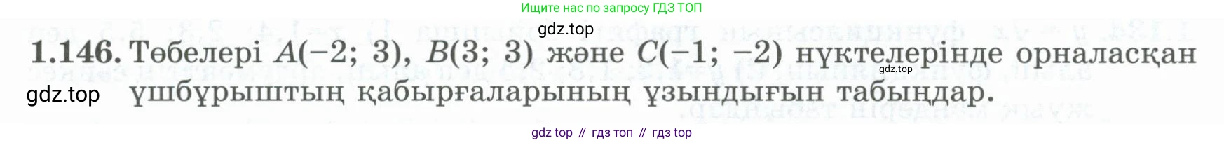 ГДЗ Алгебра, 8 класс Учебник, авторы: Шыныбеков Абдухали Насырович, Шыныбеков Данияр Абдухалиевич, Жумабаев Ринат Нурланович, издательство Атамұра, Алматы, 2018, страница 57, номер 1.146, Условие (кз)