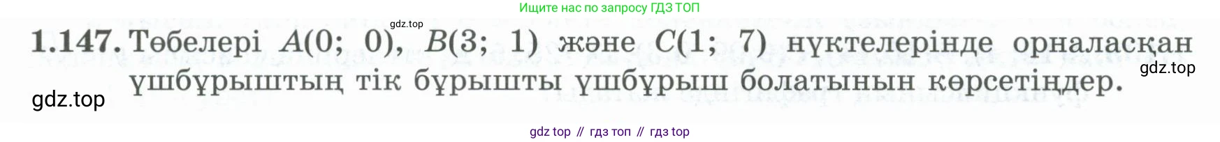 ГДЗ Алгебра, 8 класс Учебник, авторы: Шыныбеков Абдухали Насырович, Шыныбеков Данияр Абдухалиевич, Жумабаев Ринат Нурланович, издательство Атамұра, Алматы, 2018, страница 57, номер 1.147, Условие (кз)