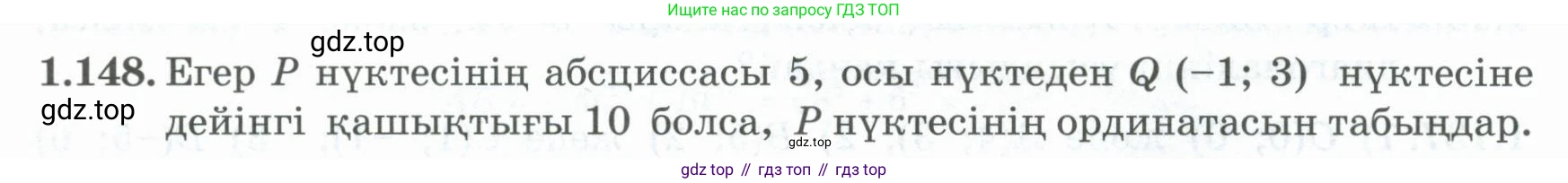 ГДЗ Алгебра, 8 класс Учебник, авторы: Шыныбеков Абдухали Насырович, Шыныбеков Данияр Абдухалиевич, Жумабаев Ринат Нурланович, издательство Атамұра, Алматы, 2018, страница 57, номер 1.148, Условие (кз)