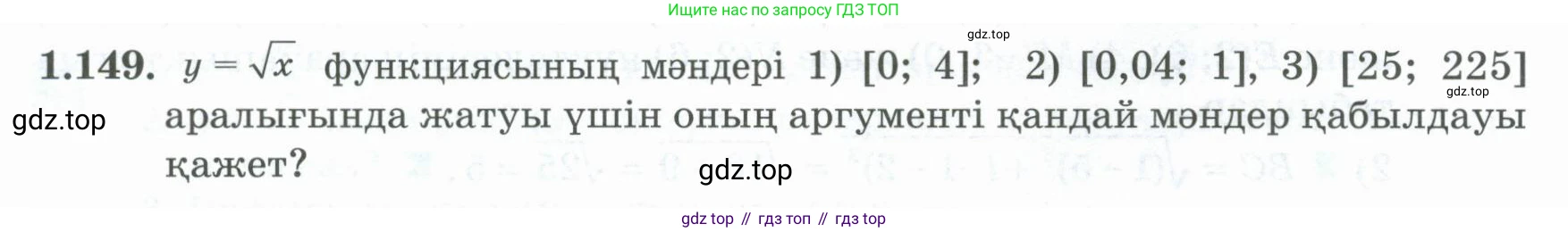 ГДЗ Алгебра, 8 класс Учебник, авторы: Шыныбеков Абдухали Насырович, Шыныбеков Данияр Абдухалиевич, Жумабаев Ринат Нурланович, издательство Атамұра, Алматы, 2018, страница 57, номер 1.149, Условие (кз)