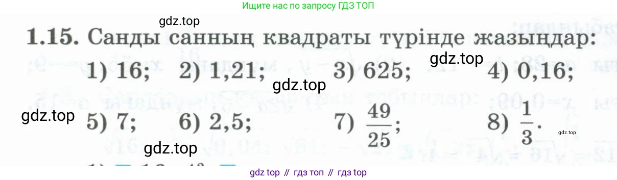 ГДЗ Алгебра, 8 класс Учебник, авторы: Шыныбеков Абдухали Насырович, Шыныбеков Данияр Абдухалиевич, Жумабаев Ринат Нурланович, издательство Атамұра, Алматы, 2018, страница 23, номер 1.15, Условие (кз)
