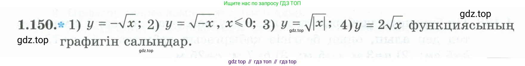 ГДЗ Алгебра, 8 класс Учебник, авторы: Шыныбеков Абдухали Насырович, Шыныбеков Данияр Абдухалиевич, Жумабаев Ринат Нурланович, издательство Атамұра, Алматы, 2018, страница 57, номер 1.150, Условие (кз)