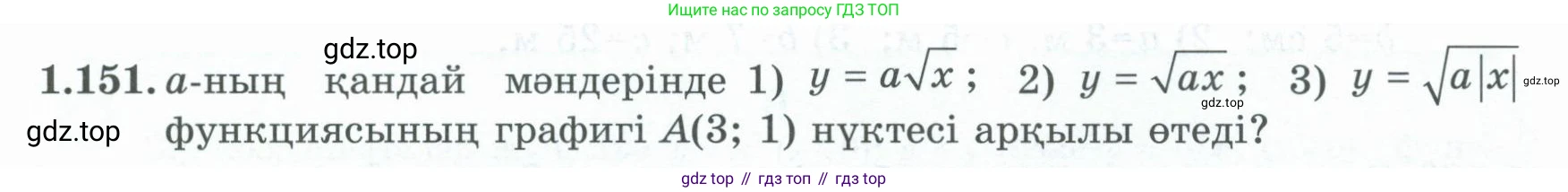 ГДЗ Алгебра, 8 класс Учебник, авторы: Шыныбеков Абдухали Насырович, Шыныбеков Данияр Абдухалиевич, Жумабаев Ринат Нурланович, издательство Атамұра, Алматы, 2018, страница 57, номер 1.151, Условие (кз)