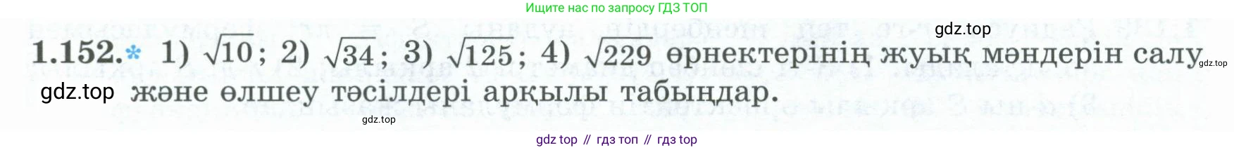 ГДЗ Алгебра, 8 класс Учебник, авторы: Шыныбеков Абдухали Насырович, Шыныбеков Данияр Абдухалиевич, Жумабаев Ринат Нурланович, издательство Атамұра, Алматы, 2018, страница 58, номер 1.152, Условие (кз)