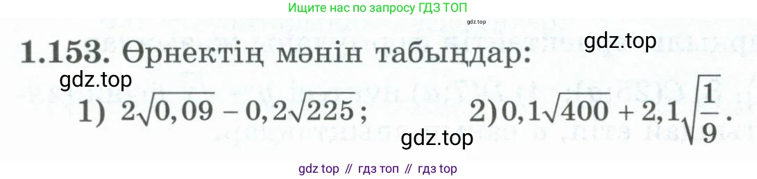 ГДЗ Алгебра, 8 класс Учебник, авторы: Шыныбеков Абдухали Насырович, Шыныбеков Данияр Абдухалиевич, Жумабаев Ринат Нурланович, издательство Атамұра, Алматы, 2018, страница 58, номер 1.153, Условие (кз)
