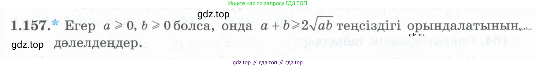 ГДЗ Алгебра, 8 класс Учебник, авторы: Шыныбеков Абдухали Насырович, Шыныбеков Данияр Абдухалиевич, Жумабаев Ринат Нурланович, издательство Атамұра, Алматы, 2018, страница 58, номер 1.157, Условие (кз)