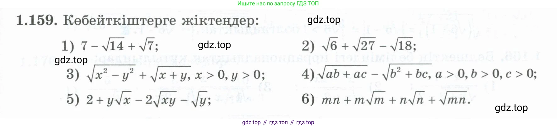 ГДЗ Алгебра, 8 класс Учебник, авторы: Шыныбеков Абдухали Насырович, Шыныбеков Данияр Абдухалиевич, Жумабаев Ринат Нурланович, издательство Атамұра, Алматы, 2018, страница 59, номер 1.159, Условие (кз)