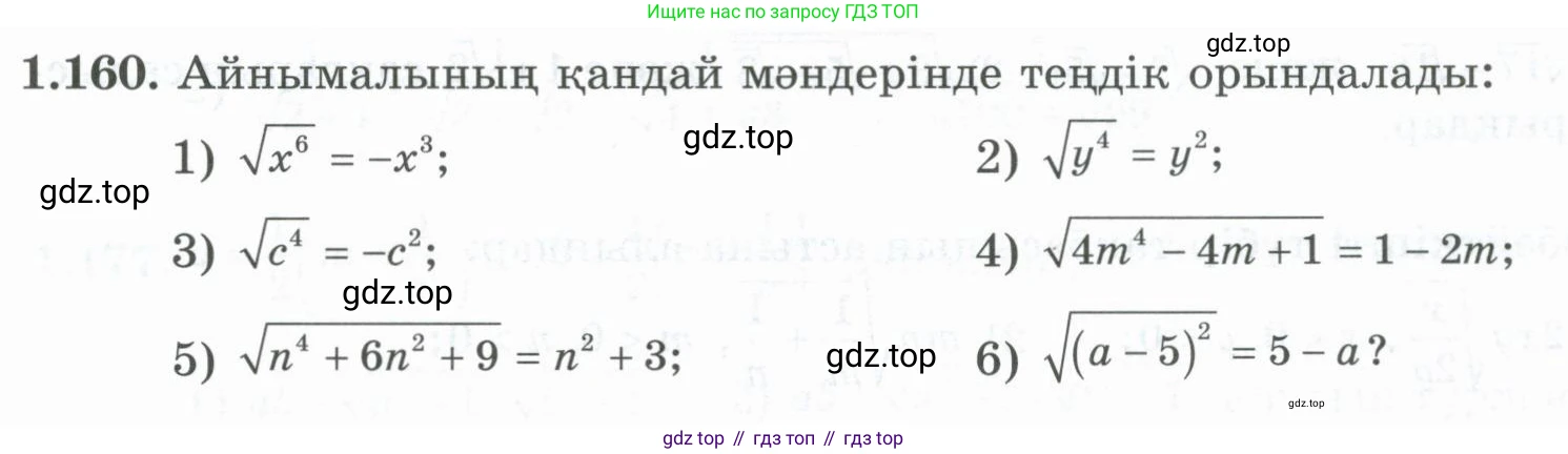 ГДЗ Алгебра, 8 класс Учебник, авторы: Шыныбеков Абдухали Насырович, Шыныбеков Данияр Абдухалиевич, Жумабаев Ринат Нурланович, издательство Атамұра, Алматы, 2018, страница 59, номер 1.160, Условие (кз)