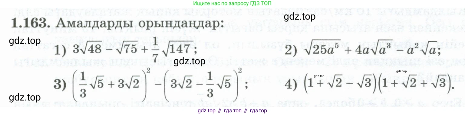 ГДЗ Алгебра, 8 класс Учебник, авторы: Шыныбеков Абдухали Насырович, Шыныбеков Данияр Абдухалиевич, Жумабаев Ринат Нурланович, издательство Атамұра, Алматы, 2018, страница 59, номер 1.163, Условие (кз)