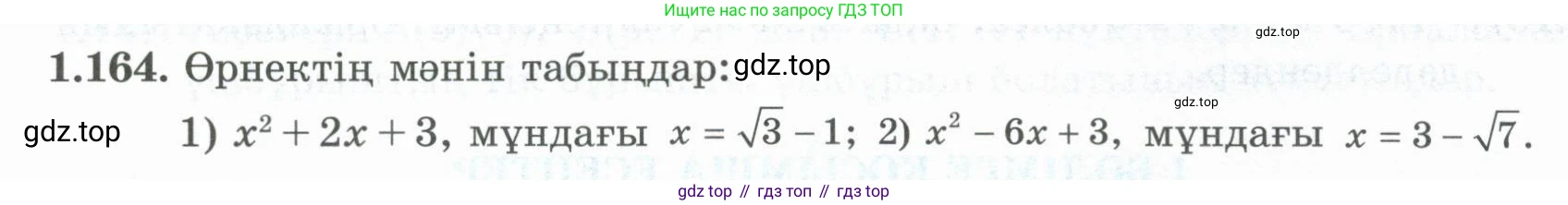 ГДЗ Алгебра, 8 класс Учебник, авторы: Шыныбеков Абдухали Насырович, Шыныбеков Данияр Абдухалиевич, Жумабаев Ринат Нурланович, издательство Атамұра, Алматы, 2018, страница 59, номер 1.164, Условие (кз)