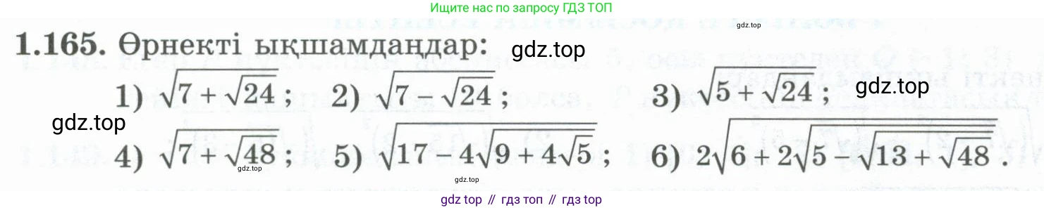 ГДЗ Алгебра, 8 класс Учебник, авторы: Шыныбеков Абдухали Насырович, Шыныбеков Данияр Абдухалиевич, Жумабаев Ринат Нурланович, издательство Атамұра, Алматы, 2018, страница 60, номер 1.165, Условие (кз)