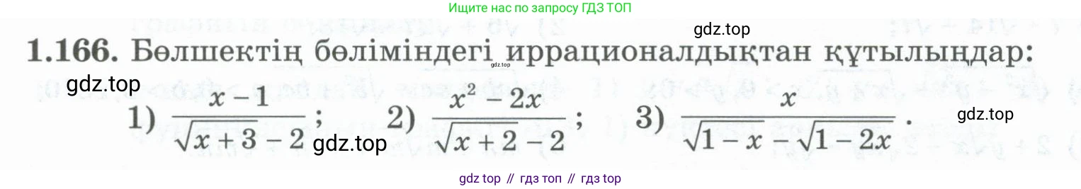 ГДЗ Алгебра, 8 класс Учебник, авторы: Шыныбеков Абдухали Насырович, Шыныбеков Данияр Абдухалиевич, Жумабаев Ринат Нурланович, издательство Атамұра, Алматы, 2018, страница 60, номер 1.166, Условие (кз)