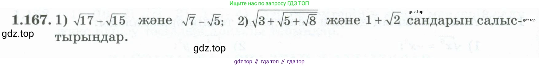 ГДЗ Алгебра, 8 класс Учебник, авторы: Шыныбеков Абдухали Насырович, Шыныбеков Данияр Абдухалиевич, Жумабаев Ринат Нурланович, издательство Атамұра, Алматы, 2018, страница 60, номер 1.167, Условие (кз)