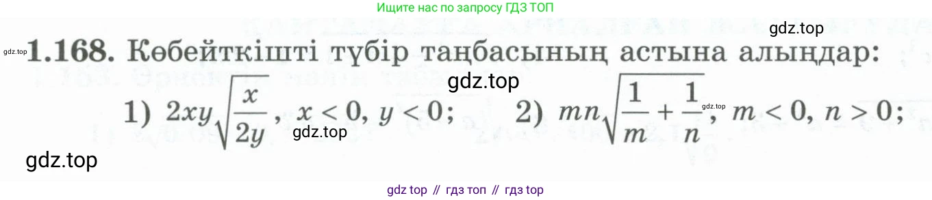 ГДЗ Алгебра, 8 класс Учебник, авторы: Шыныбеков Абдухали Насырович, Шыныбеков Данияр Абдухалиевич, Жумабаев Ринат Нурланович, издательство Атамұра, Алматы, 2018, страница 60, номер 1.168, Условие (кз)