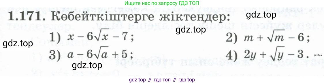 ГДЗ Алгебра, 8 класс Учебник, авторы: Шыныбеков Абдухали Насырович, Шыныбеков Данияр Абдухалиевич, Жумабаев Ринат Нурланович, издательство Атамұра, Алматы, 2018, страница 60, номер 1.171, Условие (кз)