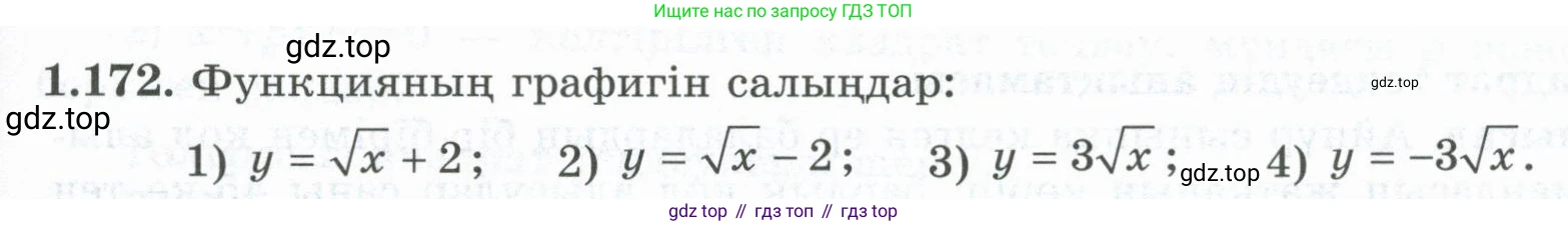 ГДЗ Алгебра, 8 класс Учебник, авторы: Шыныбеков Абдухали Насырович, Шыныбеков Данияр Абдухалиевич, Жумабаев Ринат Нурланович, издательство Атамұра, Алматы, 2018, страница 61, номер 1.172, Условие (кз)