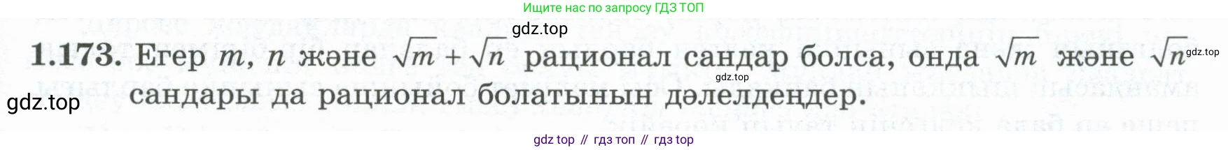 ГДЗ Алгебра, 8 класс Учебник, авторы: Шыныбеков Абдухали Насырович, Шыныбеков Данияр Абдухалиевич, Жумабаев Ринат Нурланович, издательство Атамұра, Алматы, 2018, страница 61, номер 1.173, Условие (кз)