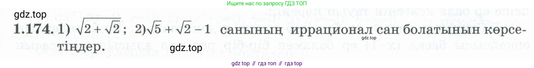 ГДЗ Алгебра, 8 класс Учебник, авторы: Шыныбеков Абдухали Насырович, Шыныбеков Данияр Абдухалиевич, Жумабаев Ринат Нурланович, издательство Атамұра, Алматы, 2018, страница 61, номер 1.174, Условие (кз)