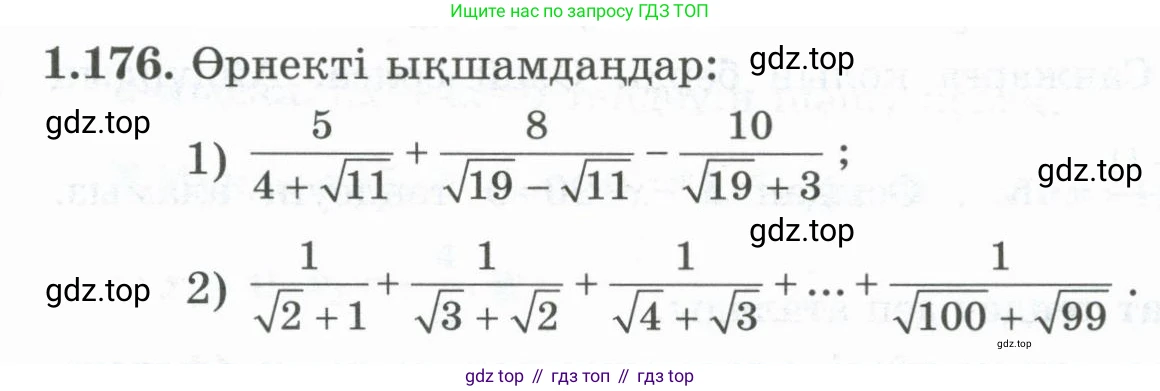 ГДЗ Алгебра, 8 класс Учебник, авторы: Шыныбеков Абдухали Насырович, Шыныбеков Данияр Абдухалиевич, Жумабаев Ринат Нурланович, издательство Атамұра, Алматы, 2018, страница 61, номер 1.176, Условие (кз)