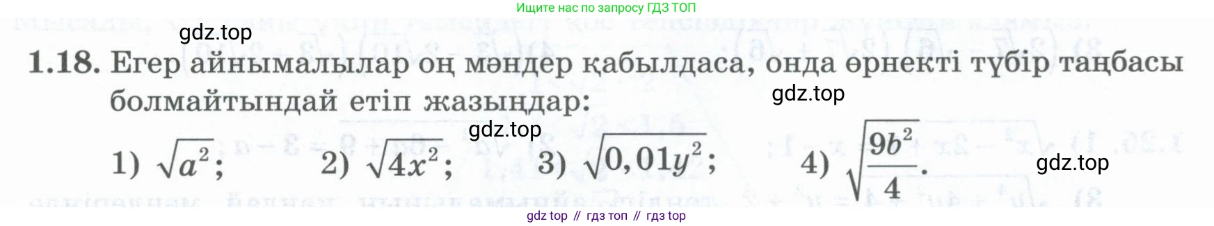 ГДЗ Алгебра, 8 класс Учебник, авторы: Шыныбеков Абдухали Насырович, Шыныбеков Данияр Абдухалиевич, Жумабаев Ринат Нурланович, издательство Атамұра, Алматы, 2018, страница 23, номер 1.18, Условие (кз)