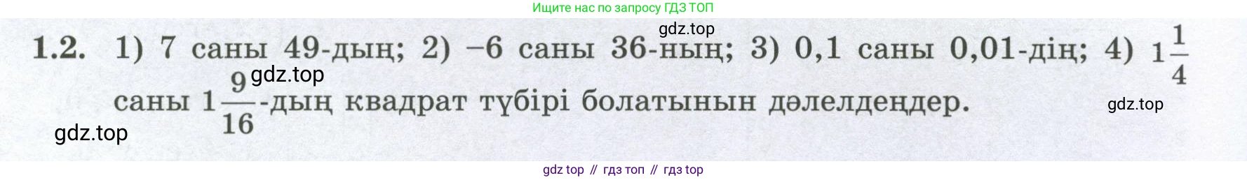 ГДЗ Алгебра, 8 класс Учебник, авторы: Шыныбеков Абдухали Насырович, Шыныбеков Данияр Абдухалиевич, Жумабаев Ринат Нурланович, издательство Атамұра, Алматы, 2018, страница 21, номер 1.2, Условие (кз)