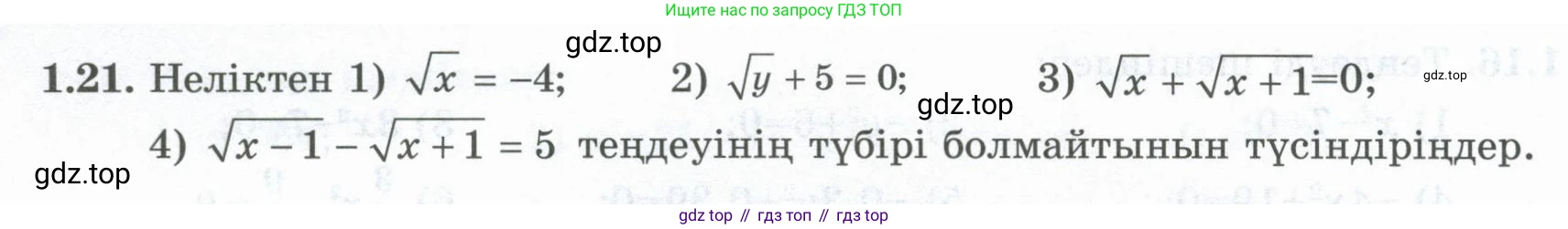 ГДЗ Алгебра, 8 класс Учебник, авторы: Шыныбеков Абдухали Насырович, Шыныбеков Данияр Абдухалиевич, Жумабаев Ринат Нурланович, издательство Атамұра, Алматы, 2018, страница 24, номер 1.21, Условие (кз)