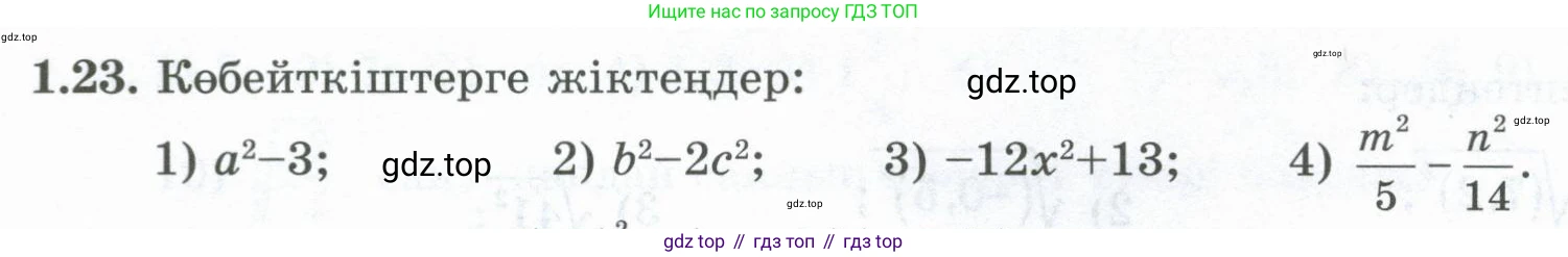 ГДЗ Алгебра, 8 класс Учебник, авторы: Шыныбеков Абдухали Насырович, Шыныбеков Данияр Абдухалиевич, Жумабаев Ринат Нурланович, издательство Атамұра, Алматы, 2018, страница 24, номер 1.23, Условие (кз)