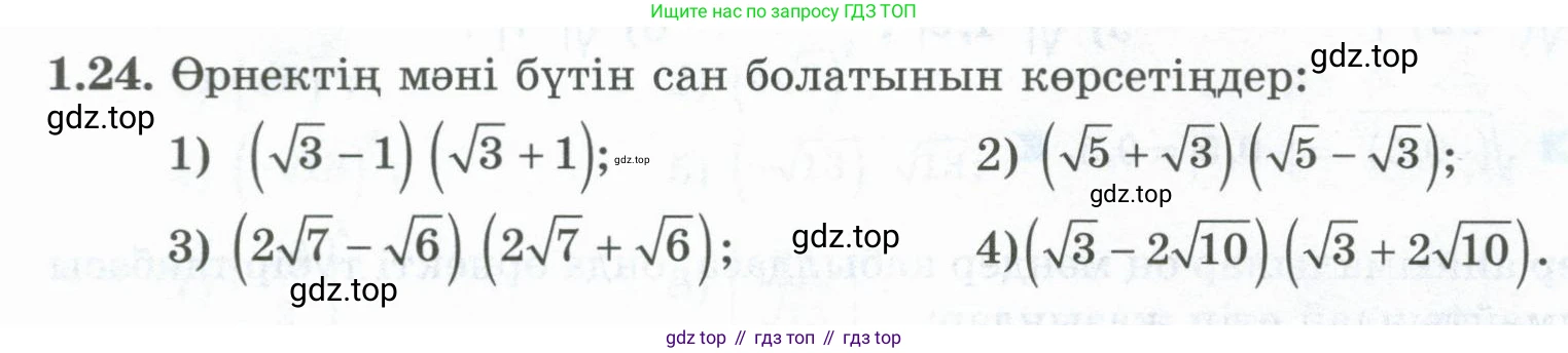 ГДЗ Алгебра, 8 класс Учебник, авторы: Шыныбеков Абдухали Насырович, Шыныбеков Данияр Абдухалиевич, Жумабаев Ринат Нурланович, издательство Атамұра, Алматы, 2018, страница 24, номер 1.24, Условие (кз)