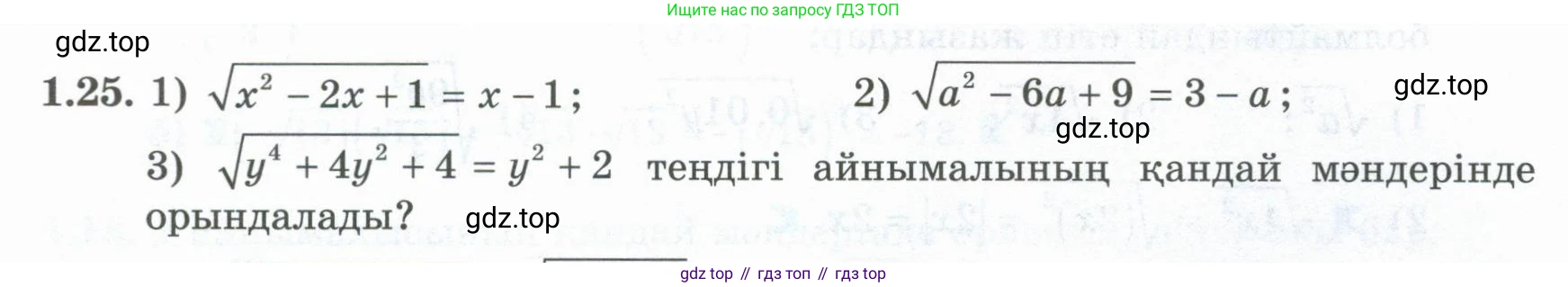 ГДЗ Алгебра, 8 класс Учебник, авторы: Шыныбеков Абдухали Насырович, Шыныбеков Данияр Абдухалиевич, Жумабаев Ринат Нурланович, издательство Атамұра, Алматы, 2018, страница 25, номер 1.25, Условие (кз)
