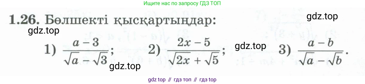 ГДЗ Алгебра, 8 класс Учебник, авторы: Шыныбеков Абдухали Насырович, Шыныбеков Данияр Абдухалиевич, Жумабаев Ринат Нурланович, издательство Атамұра, Алматы, 2018, страница 25, номер 1.26, Условие (кз)