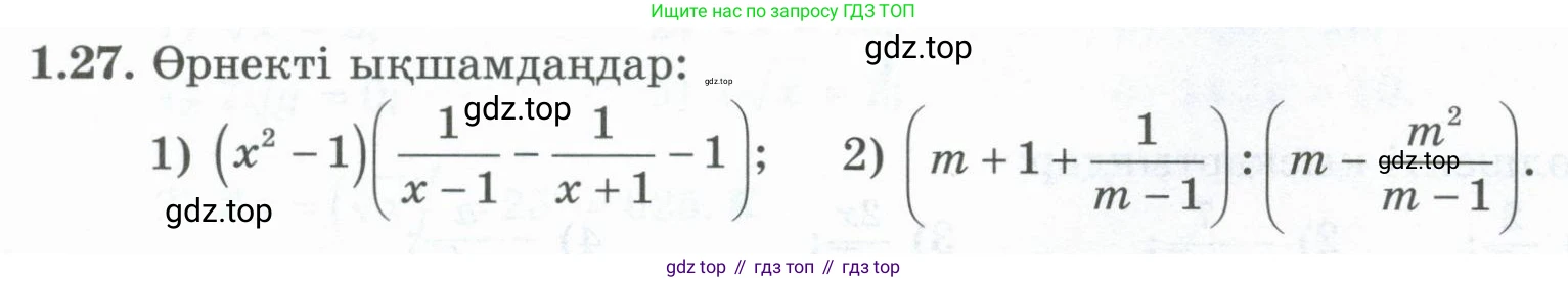 ГДЗ Алгебра, 8 класс Учебник, авторы: Шыныбеков Абдухали Насырович, Шыныбеков Данияр Абдухалиевич, Жумабаев Ринат Нурланович, издательство Атамұра, Алматы, 2018, страница 25, номер 1.27, Условие (кз)
