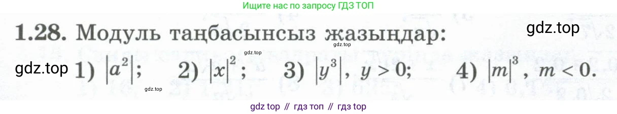 ГДЗ Алгебра, 8 класс Учебник, авторы: Шыныбеков Абдухали Насырович, Шыныбеков Данияр Абдухалиевич, Жумабаев Ринат Нурланович, издательство Атамұра, Алматы, 2018, страница 25, номер 1.28, Условие (кз)