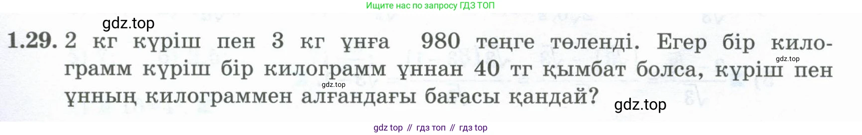ГДЗ Алгебра, 8 класс Учебник, авторы: Шыныбеков Абдухали Насырович, Шыныбеков Данияр Абдухалиевич, Жумабаев Ринат Нурланович, издательство Атамұра, Алматы, 2018, страница 25, номер 1.29, Условие (кз)