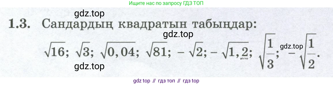 ГДЗ Алгебра, 8 класс Учебник, авторы: Шыныбеков Абдухали Насырович, Шыныбеков Данияр Абдухалиевич, Жумабаев Ринат Нурланович, издательство Атамұра, Алматы, 2018, страница 21, номер 1.3, Условие (кз)
