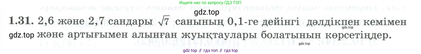 ГДЗ Алгебра, 8 класс Учебник, авторы: Шыныбеков Абдухали Насырович, Шыныбеков Данияр Абдухалиевич, Жумабаев Ринат Нурланович, издательство Атамұра, Алматы, 2018, страница 30, номер 1.31, Условие (кз)