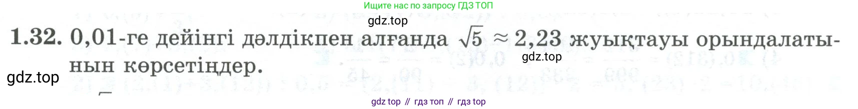 ГДЗ Алгебра, 8 класс Учебник, авторы: Шыныбеков Абдухали Насырович, Шыныбеков Данияр Абдухалиевич, Жумабаев Ринат Нурланович, издательство Атамұра, Алматы, 2018, страница 30, номер 1.32, Условие (кз)