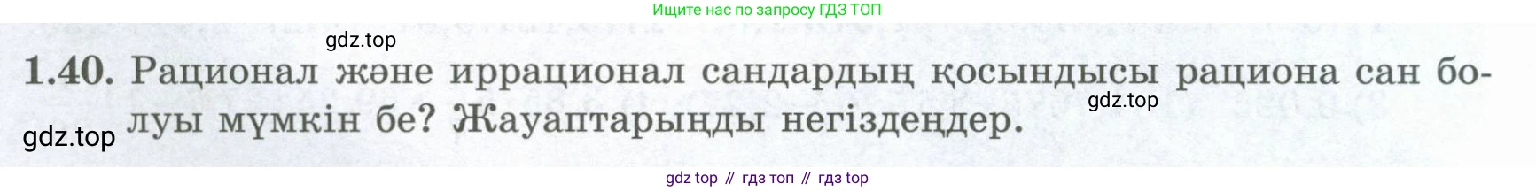 ГДЗ Алгебра, 8 класс Учебник, авторы: Шыныбеков Абдухали Насырович, Шыныбеков Данияр Абдухалиевич, Жумабаев Ринат Нурланович, издательство Атамұра, Алматы, 2018, страница 31, номер 1.40, Условие (кз)