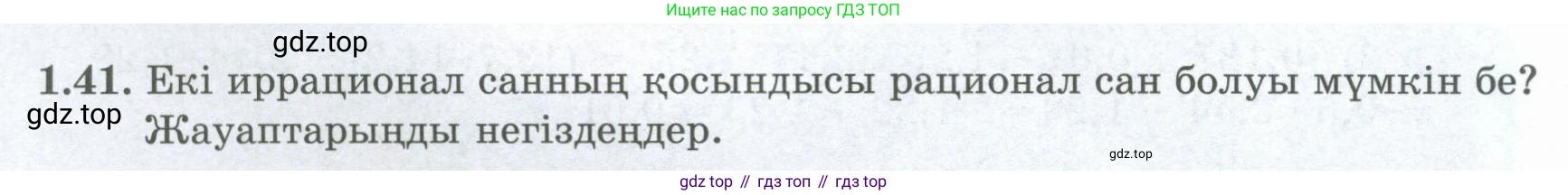 ГДЗ Алгебра, 8 класс Учебник, авторы: Шыныбеков Абдухали Насырович, Шыныбеков Данияр Абдухалиевич, Жумабаев Ринат Нурланович, издательство Атамұра, Алматы, 2018, страница 31, номер 1.41, Условие (кз)