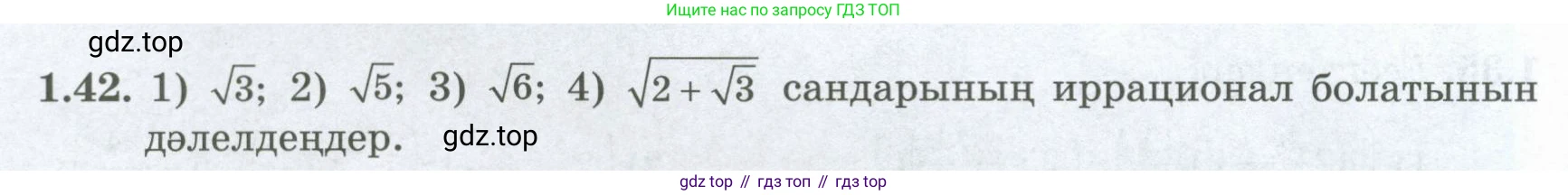 ГДЗ Алгебра, 8 класс Учебник, авторы: Шыныбеков Абдухали Насырович, Шыныбеков Данияр Абдухалиевич, Жумабаев Ринат Нурланович, издательство Атамұра, Алматы, 2018, страница 32, номер 1.42, Условие (кз)