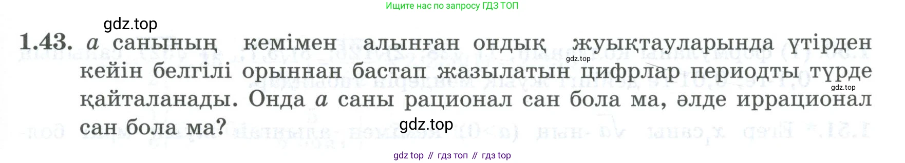 ГДЗ Алгебра, 8 класс Учебник, авторы: Шыныбеков Абдухали Насырович, Шыныбеков Данияр Абдухалиевич, Жумабаев Ринат Нурланович, издательство Атамұра, Алматы, 2018, страница 32, номер 1.43, Условие (кз)