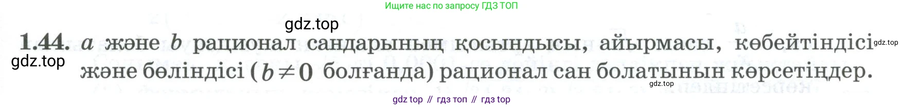 ГДЗ Алгебра, 8 класс Учебник, авторы: Шыныбеков Абдухали Насырович, Шыныбеков Данияр Абдухалиевич, Жумабаев Ринат Нурланович, издательство Атамұра, Алматы, 2018, страница 32, номер 1.44, Условие (кз)