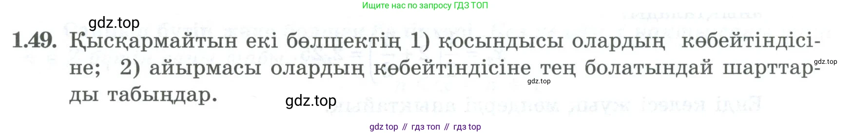 ГДЗ Алгебра, 8 класс Учебник, авторы: Шыныбеков Абдухали Насырович, Шыныбеков Данияр Абдухалиевич, Жумабаев Ринат Нурланович, издательство Атамұра, Алматы, 2018, страница 33, номер 1.49, Условие (кз)